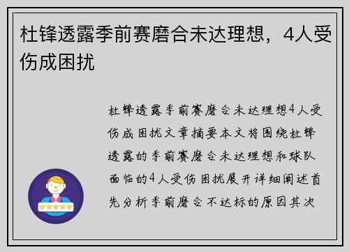 杜锋透露季前赛磨合未达理想，4人受伤成困扰