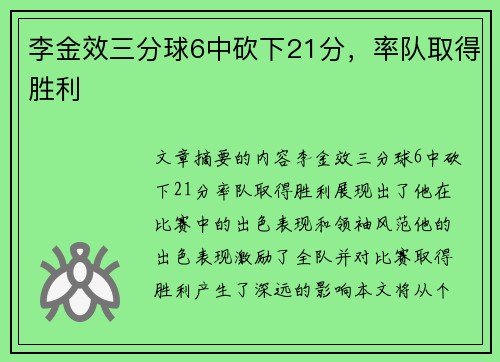 李金效三分球6中砍下21分，率队取得胜利