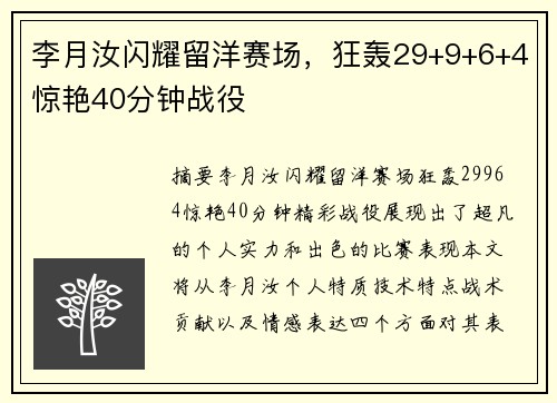 李月汝闪耀留洋赛场，狂轰29+9+6+4惊艳40分钟战役