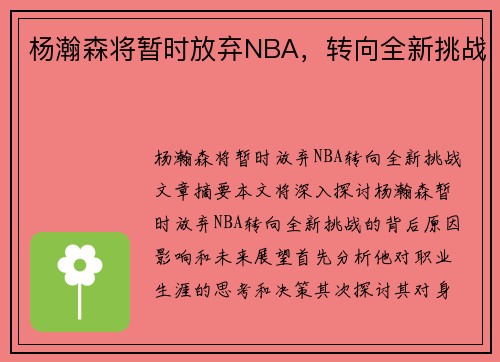 杨瀚森将暂时放弃NBA，转向全新挑战