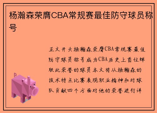 杨瀚森荣膺CBA常规赛最佳防守球员称号