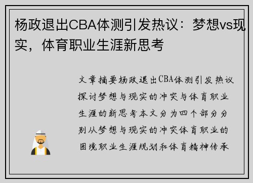 杨政退出CBA体测引发热议：梦想vs现实，体育职业生涯新思考