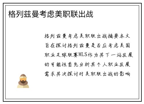 格列兹曼考虑美职联出战