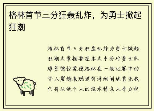 格林首节三分狂轰乱炸，为勇士掀起狂潮