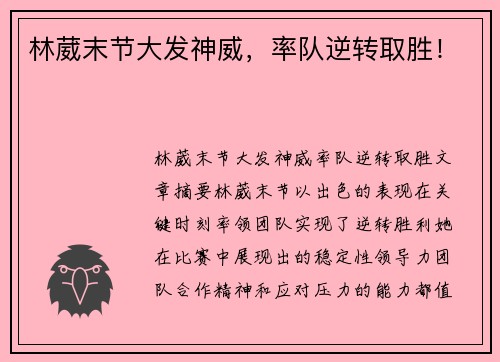 林葳末节大发神威，率队逆转取胜！