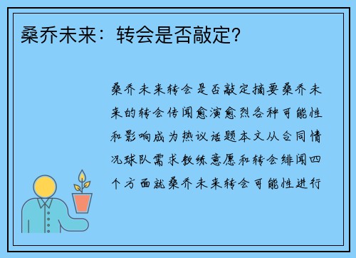 桑乔未来：转会是否敲定？