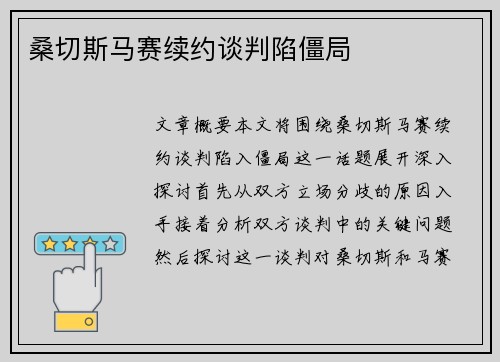 桑切斯马赛续约谈判陷僵局
