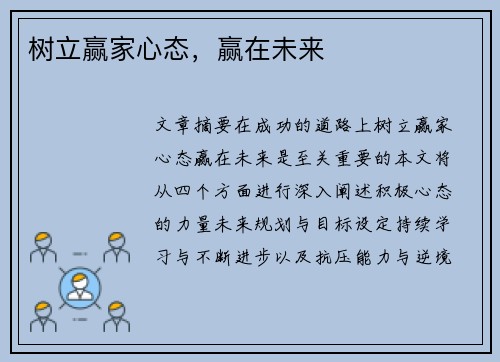 树立赢家心态，赢在未来