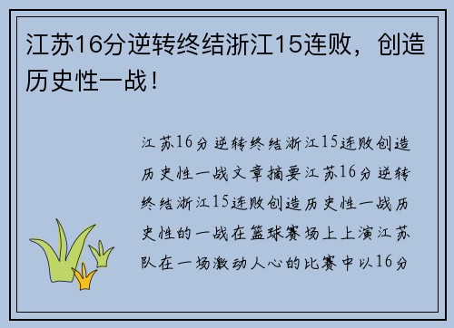 江苏16分逆转终结浙江15连败，创造历史性一战！