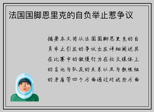法国国脚恩里克的自负举止惹争议