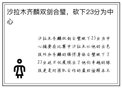 沙拉木齐麟双剑合璧，砍下23分为中心