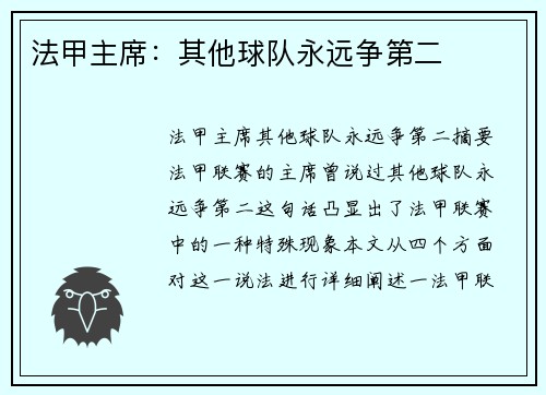 法甲主席：其他球队永远争第二