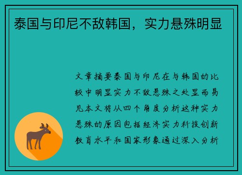 泰国与印尼不敌韩国，实力悬殊明显