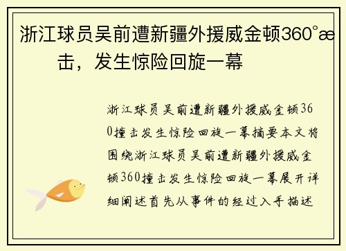 浙江球员吴前遭新疆外援威金顿360°撞击，发生惊险回旋一幕