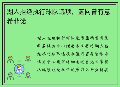 湖人拒绝执行球队选项，篮网曾有意希菲诺