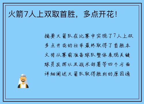 火箭7人上双取首胜，多点开花！