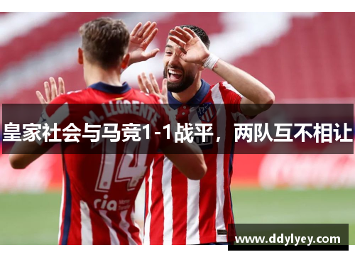 皇家社会与马竞1-1战平，两队互不相让