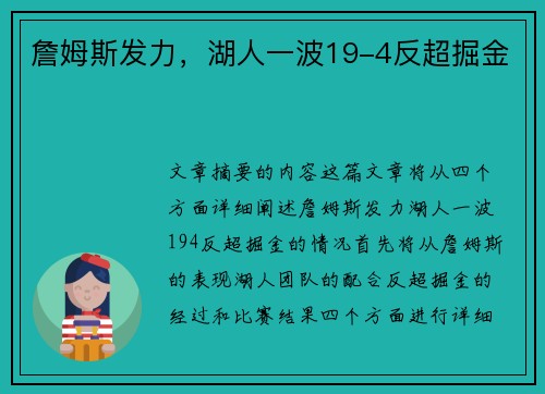 詹姆斯发力，湖人一波19-4反超掘金