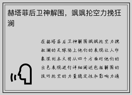 赫塔菲后卫神解围，飒飒抡空力挽狂澜