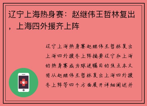 辽宁上海热身赛：赵继伟王哲林复出，上海四外援齐上阵