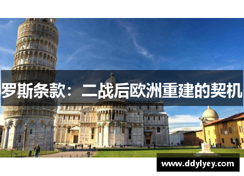 罗斯条款：二战后欧洲重建的契机