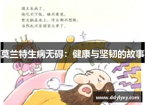 莫兰特生病无碍：健康与坚韧的故事