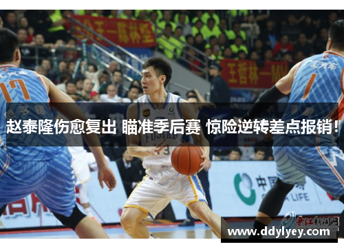 赵泰隆伤愈复出 瞄准季后赛 惊险逆转差点报销！