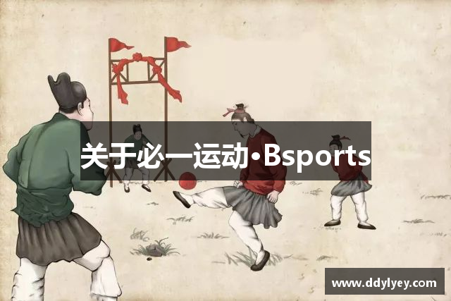 关于必一运动·Bsports